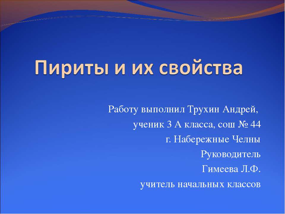 Пириты и их свойства - Скачать презентации бесплатно ☑ Презентации по предметам на gdz-books.ru