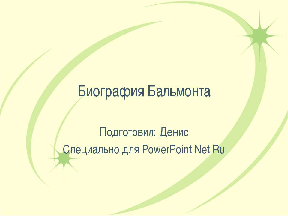 Биография Бальмонта - Скачать презентации бесплатно ☑ Презентации по предметам на gdz-books.ru