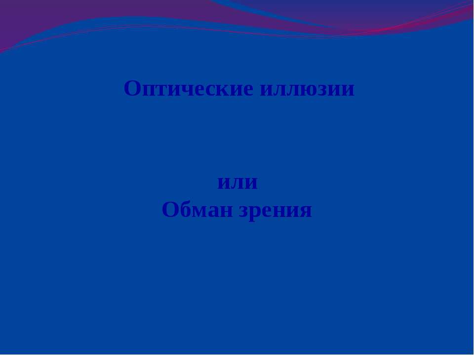 Оптические иллюзии или Обман зрения  - Скачать презентации бесплатно | Читать или скачать учебники для школы онлайн бесплатно ☑ Школьные учебники school-textbook.com