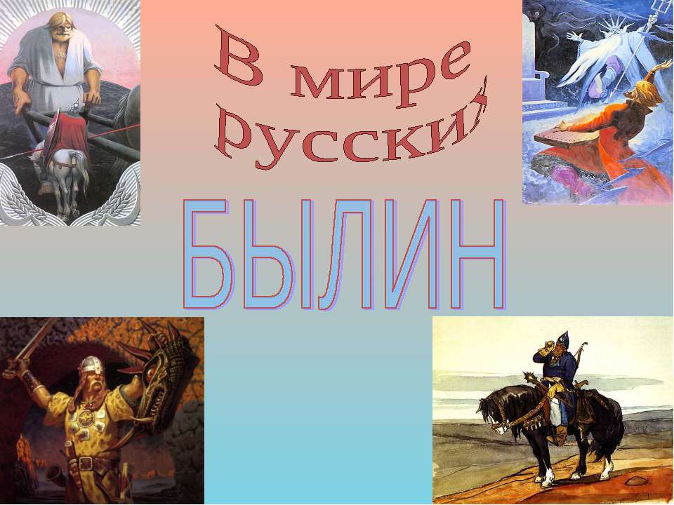 В мире русских былин  - Скачать презентации бесплатно | Читать или скачать учебники для школы онлайн бесплатно ☑ Школьные учебники school-textbook.com