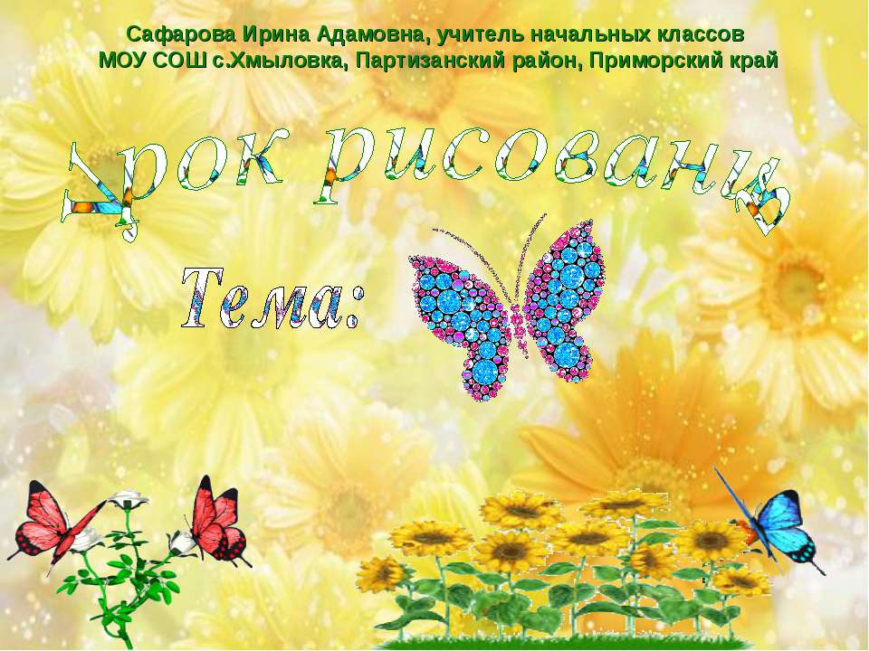 Рисование бабочки - Скачать презентации бесплатно ☑ Презентации по предметам на gdz-books.ru
