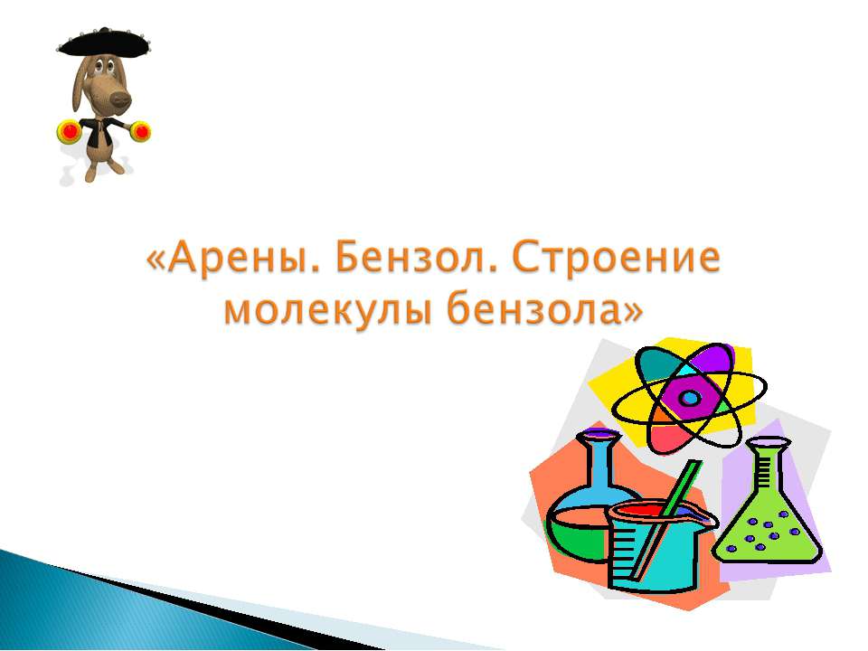 Арены. Бензол. Строение молекулы бензола  - Скачать презентации бесплатно | Читать или скачать учебники для школы онлайн бесплатно ☑ Школьные учебники school-textbook.com