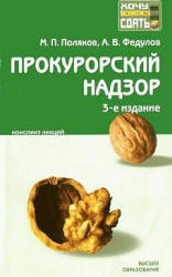 Прокурорский надзор: конспект лекций - Поляков М.П, Федулов А.Ф.  - Скачать презентации бесплатно | Читать или скачать учебники для школы онлайн бесплатно ☑ Школьные учебники school-textbook.com