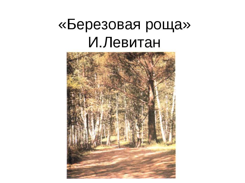 «Березовая роща» И.Левитан - Скачать презентации бесплатно ☑ Презентации по предметам на gdz-books.ru