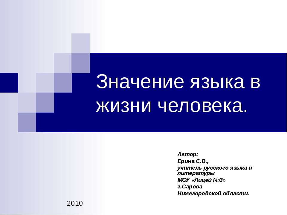 Значение языка в жизни человека - Скачать презентации бесплатно ☑ Презентации по предметам на gdz-books.ru