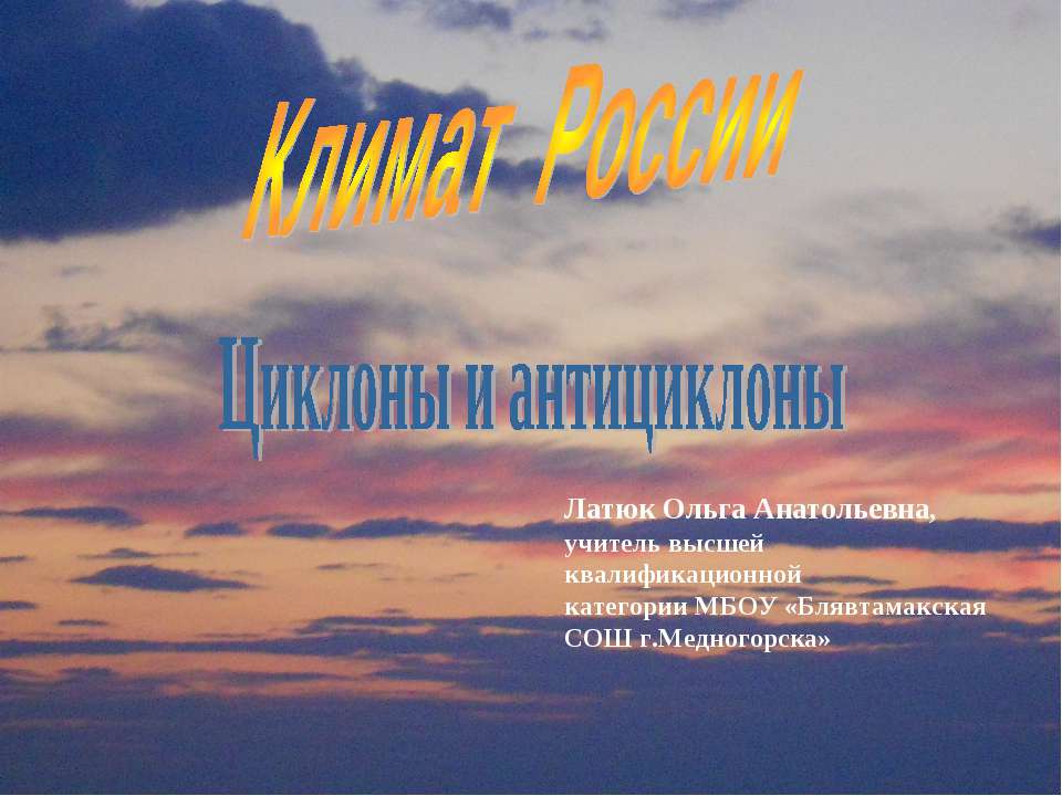 Климат России Циклоны и антициклоны  - Скачать презентации бесплатно | Читать или скачать учебники для школы онлайн бесплатно ☑ Школьные учебники school-textbook.com