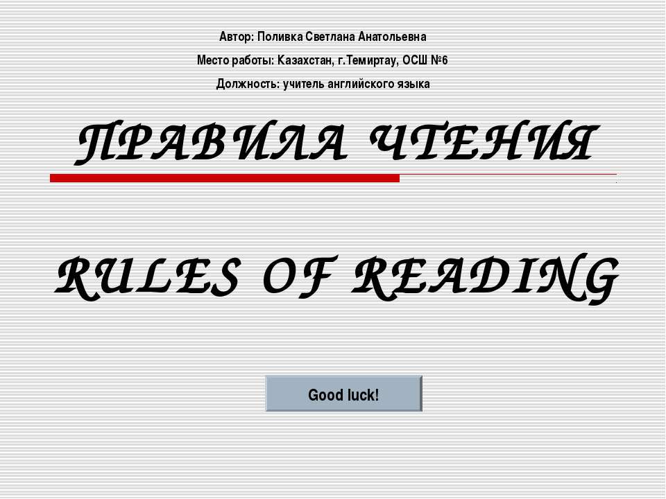 RULES OF READING (ПРАВИЛА ЧТЕНИЯ)  - Скачать презентации бесплатно | Читать или скачать учебники для школы онлайн бесплатно ☑ Школьные учебники school-textbook.com