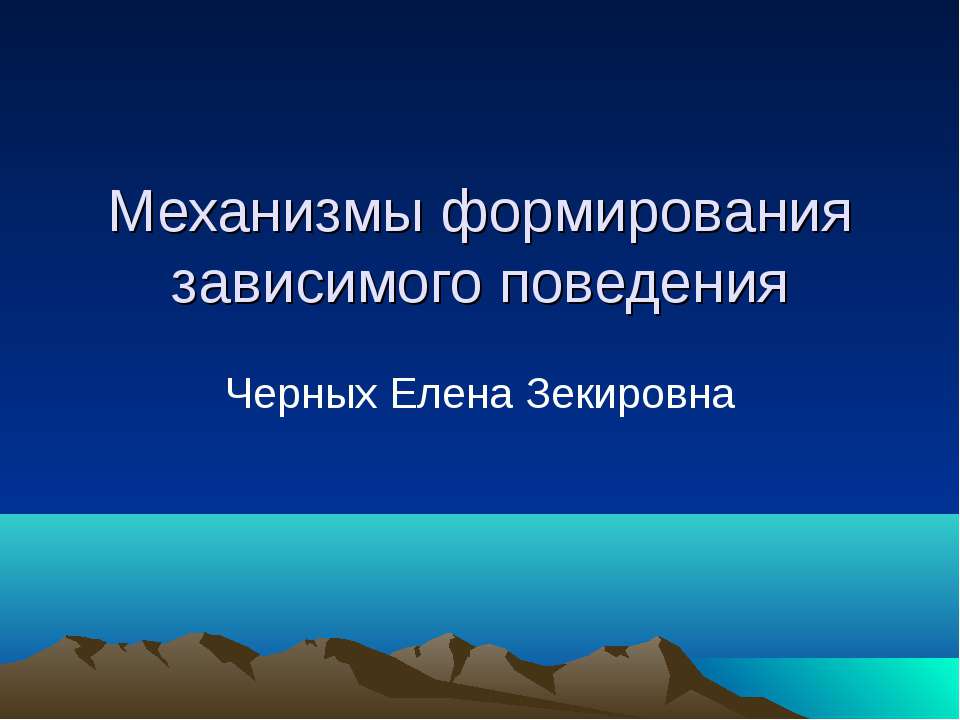 Механизмы формирования зависимого поведения  - Скачать презентации бесплатно | Читать или скачать учебники для школы онлайн бесплатно ☑ Школьные учебники school-textbook.com