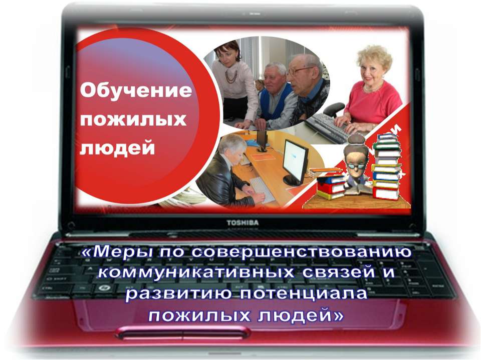 Обучение пожилых людей - Скачать презентации бесплатно | Читать или скачать учебники для школы онлайн бесплатно ☑ Школьные учебники school-textbook.com