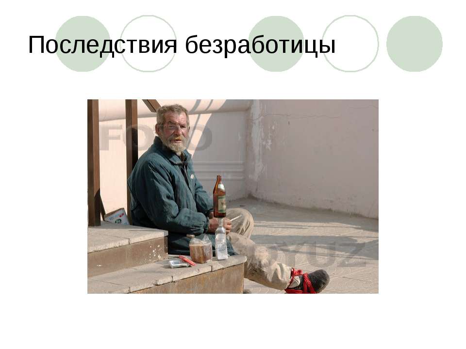 Последствия безработицы - Скачать презентации бесплатно ☑ Презентации по предметам на gdz-books.ru