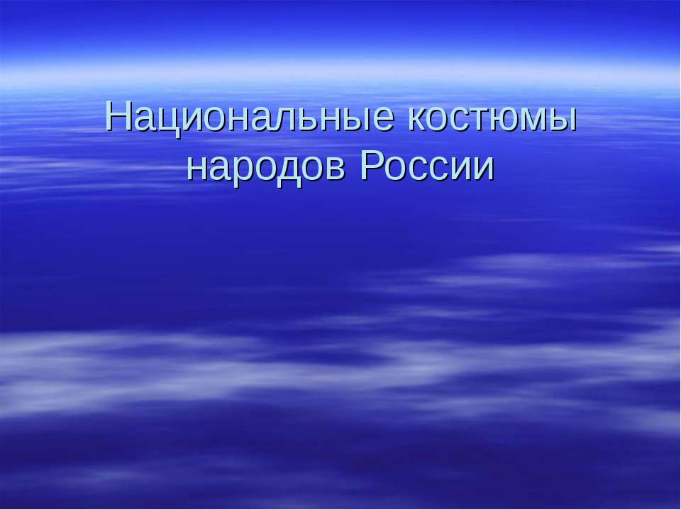 Национальные костюмы народов России - Скачать презентации бесплатно ☑ Презентации по предметам на gdz-books.ru