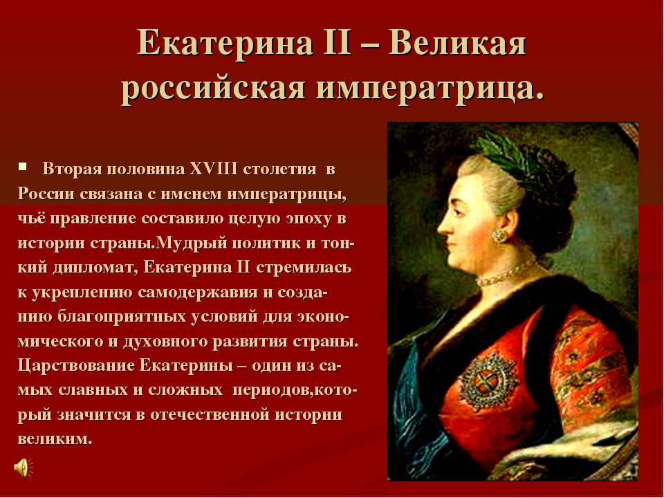 Екатерина II – Великая российская императрица - Скачать презентации бесплатно ☑ Презентации по предметам на gdz-books.ru