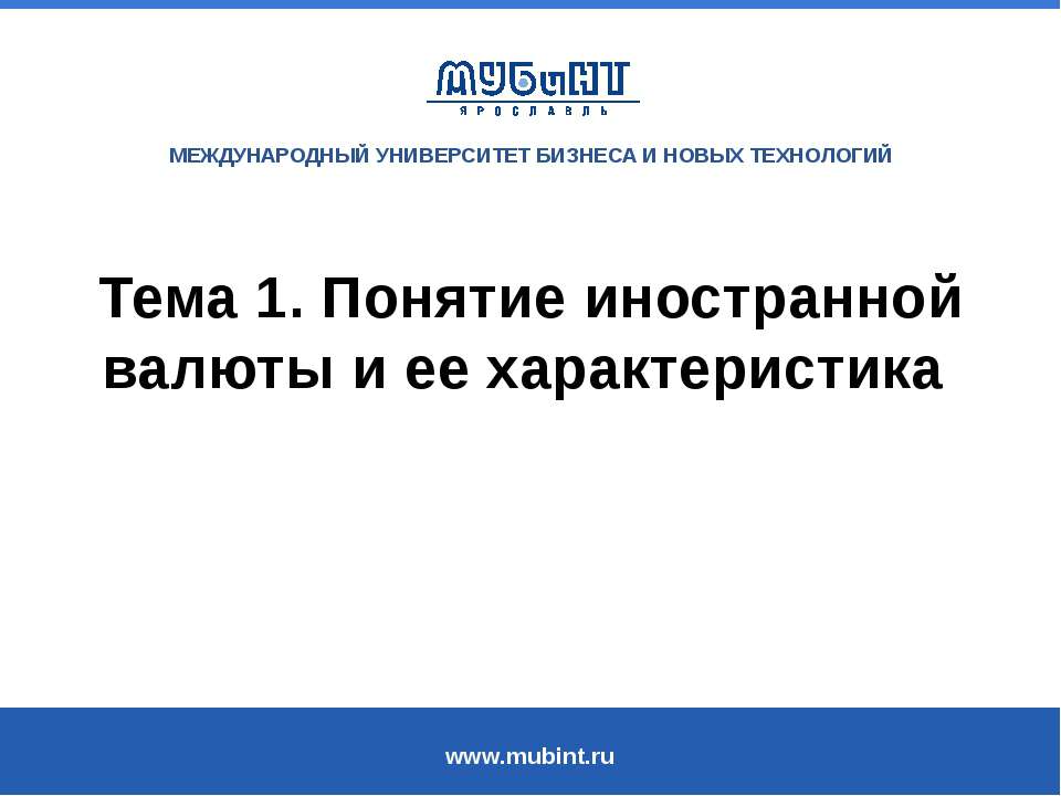 Понятие иностранной валюты и ее характеристика - Скачать презентации бесплатно | Читать или скачать учебники для школы онлайн бесплатно ☑ Школьные учебники school-textbook.com