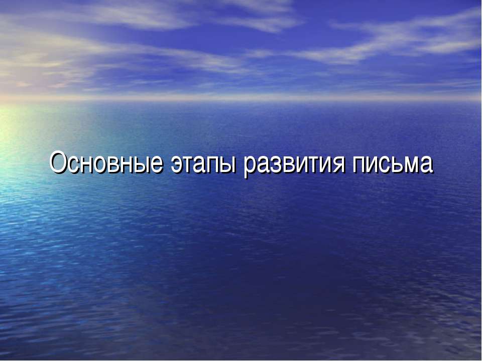 Основные этапы развития письма  - Скачать презентации бесплатно | Читать или скачать учебники для школы онлайн бесплатно ☑ Школьные учебники school-textbook.com