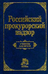 Российский прокурорский надзор. Под редакцией - Сухарева А.Я.  - Скачать презентации бесплатно | Читать или скачать учебники для школы онлайн бесплатно ☑ Школьные учебники school-textbook.com