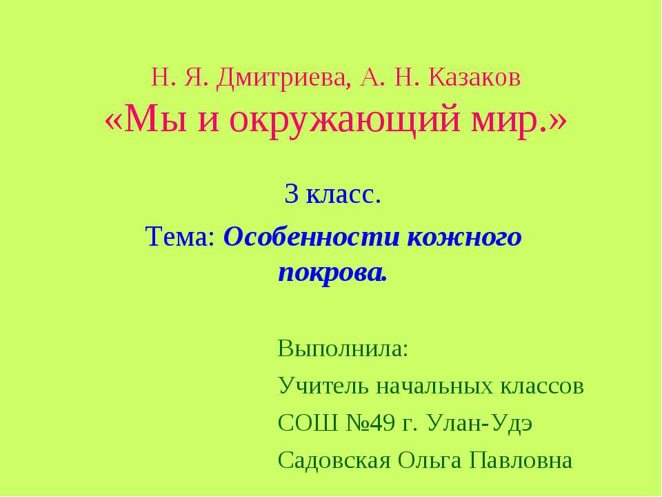 Особенности кожного покрова - Скачать презентации бесплатно ☑ Презентации по предметам на gdz-books.ru