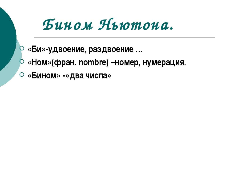 Бином Ньютона - Скачать презентации бесплатно ☑ Презентации по предметам на gdz-books.ru