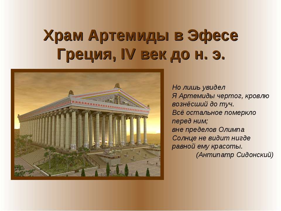 Храм Артемиды в Эфесе Греция, IV век до н. э - Скачать презентации бесплатно ☑ Презентации по предметам на gdz-books.ru