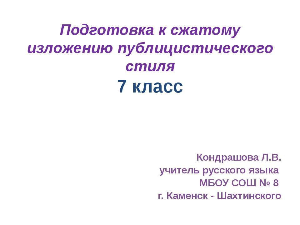 Подготовка к сжатому изложению публицистического стиля - Скачать презентации бесплатно ☑ Презентации по предметам на gdz-books.ru