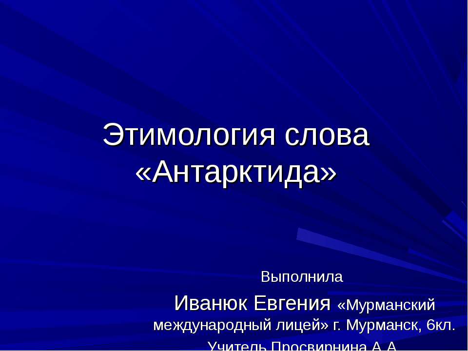Этимология слова «Антарктида» - Скачать презентации бесплатно ☑ Презентации по предметам на gdz-books.ru