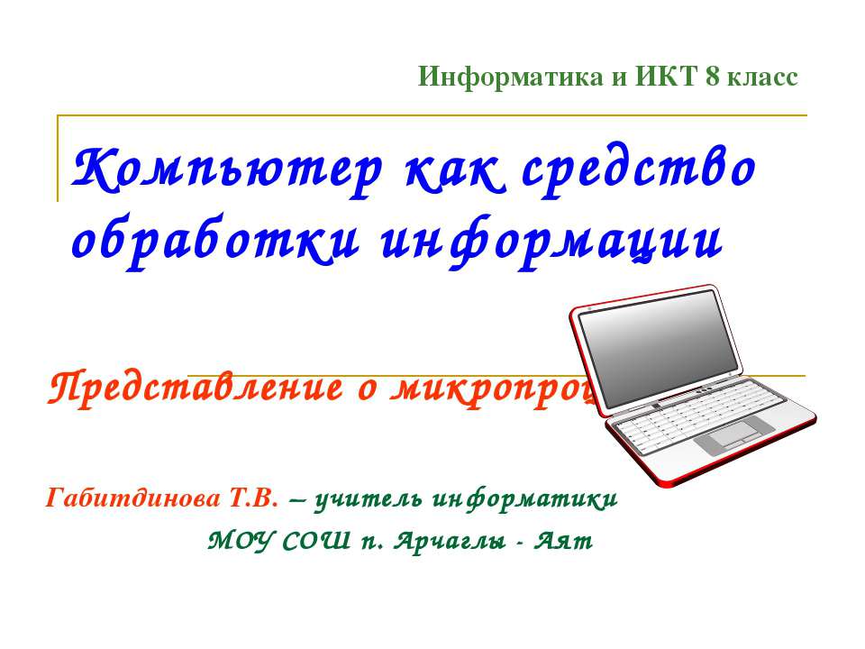 Компьютер как средство обработки информации - Скачать презентации бесплатно ☑ Презентации по предметам на gdz-books.ru