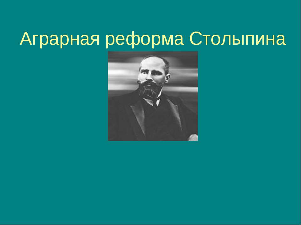 Аграрная реформа Столыпина  - Скачать презентации бесплатно | Читать или скачать учебники для школы онлайн бесплатно ☑ Школьные учебники school-textbook.com