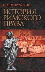 История Римского права - Покровский И.А.  - Скачать презентации бесплатно | Читать или скачать учебники для школы онлайн бесплатно ☑ Школьные учебники school-textbook.com
