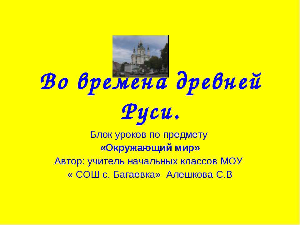 Во времена древней Руси  - Скачать презентации бесплатно | Читать или скачать учебники для школы онлайн бесплатно ☑ Школьные учебники school-textbook.com