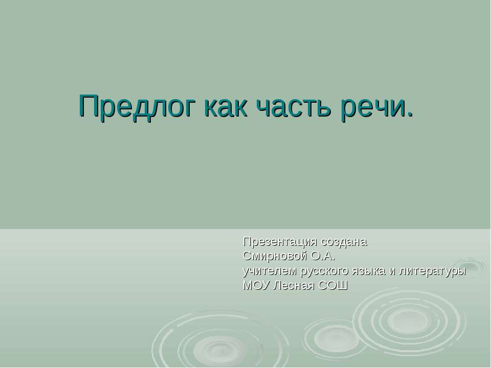 Предлог как часть речи - Скачать презентации бесплатно ☑ Презентации по предметам на gdz-books.ru