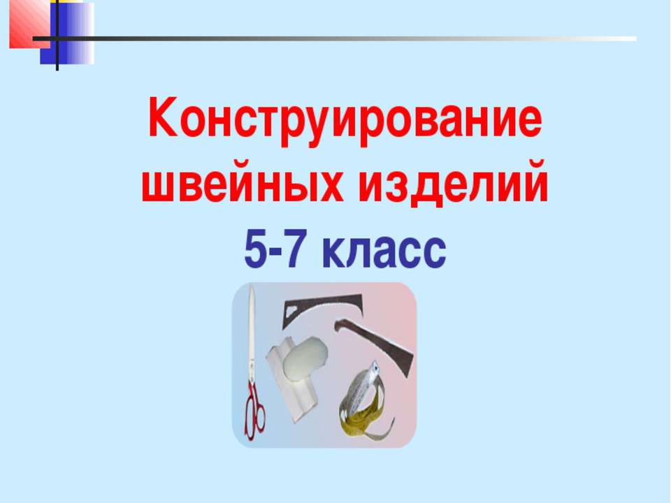Конструирование швейных изделий  - Скачать презентации бесплатно | Читать или скачать учебники для школы онлайн бесплатно ☑ Школьные учебники school-textbook.com