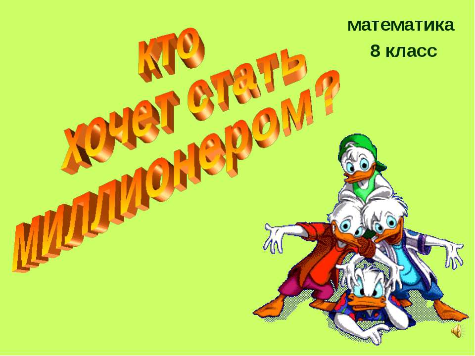 Кто хочет стать миллионером? 8 класс  - Скачать презентации бесплатно | Читать или скачать учебники для школы онлайн бесплатно ☑ Школьные учебники school-textbook.com