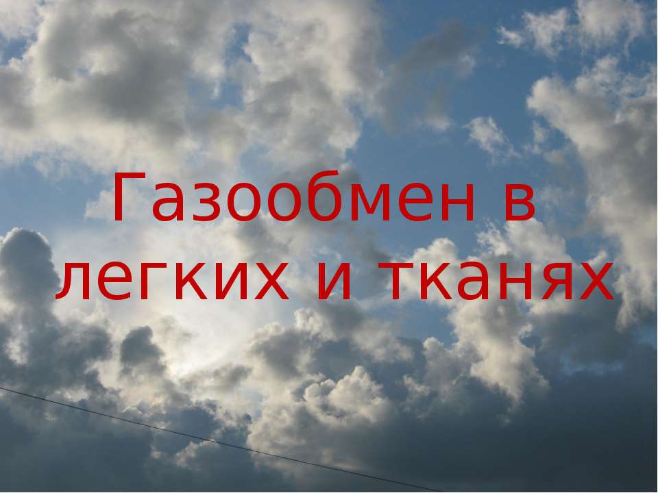 Газообмен в легких и тканях  - Скачать презентации бесплатно | Читать или скачать учебники для школы онлайн бесплатно ☑ Школьные учебники school-textbook.com