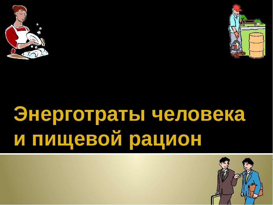 Энерготраты человека и пищевой рацион - Скачать презентации бесплатно ☑ Презентации по предметам на gdz-books.ru