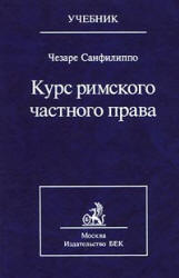 Курс римского частного права - Чезаре Санфилиппо  - Скачать презентации бесплатно | Читать или скачать учебники для школы онлайн бесплатно ☑ Школьные учебники school-textbook.com