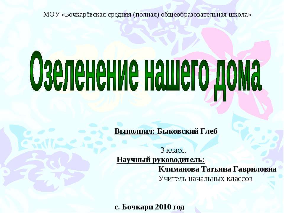 Озеленение нашего дома  - Скачать презентации бесплатно | Читать или скачать учебники для школы онлайн бесплатно ☑ Школьные учебники school-textbook.com