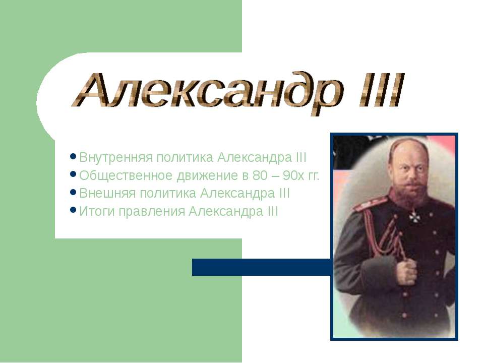 Александр III - Скачать презентации бесплатно ☑ Презентации по предметам на gdz-books.ru