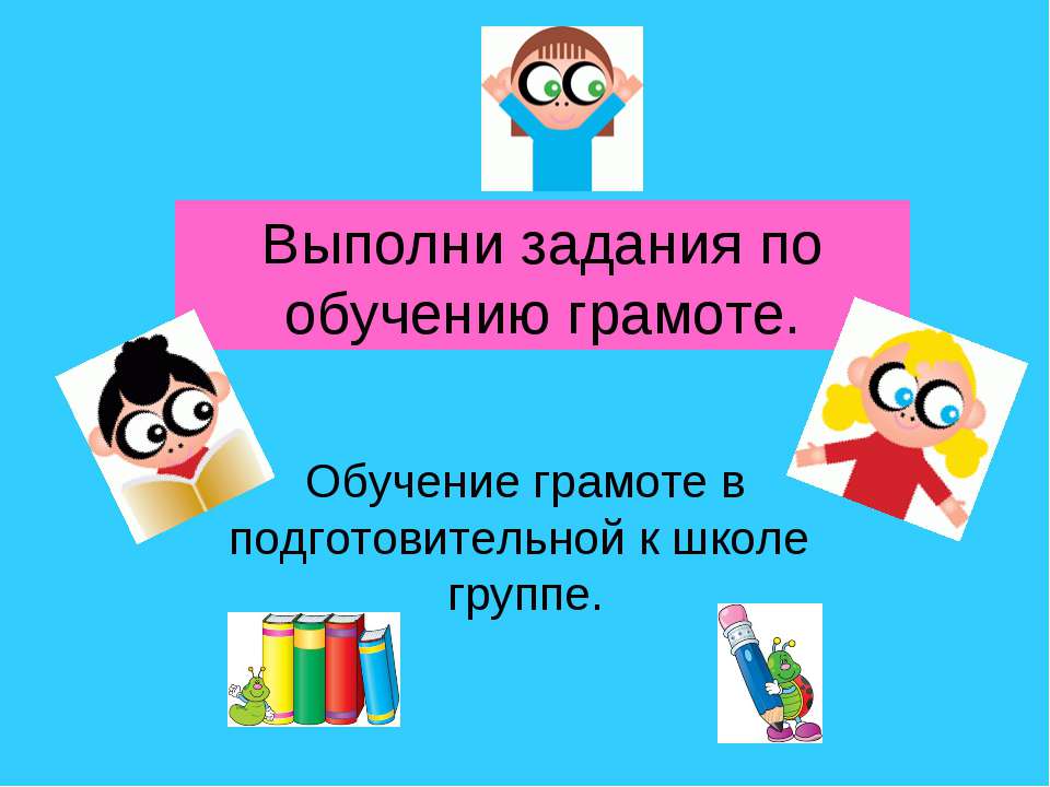 Обучение грамоте в подготовительной к школе группе - Скачать презентации бесплатно ☑ Презентации по предметам на gdz-books.ru