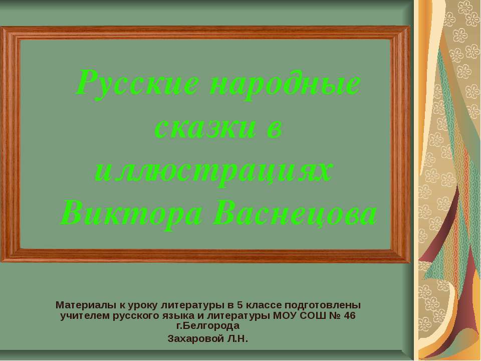 Русские народные сказки в иллюстрациях Виктора Васнецова  - Скачать презентации бесплатно | Читать или скачать учебники для школы онлайн бесплатно ☑ Школьные учебники school-textbook.com