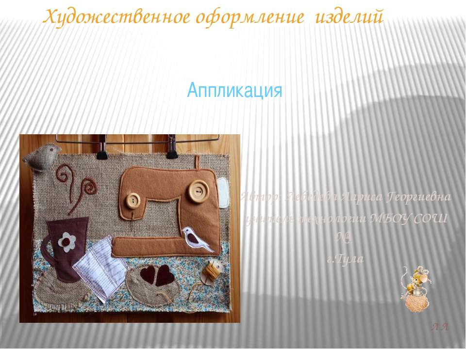 Художественное оформление изделий. Аппликация  - Скачать презентации бесплатно | Читать или скачать учебники для школы онлайн бесплатно ☑ Школьные учебники school-textbook.com