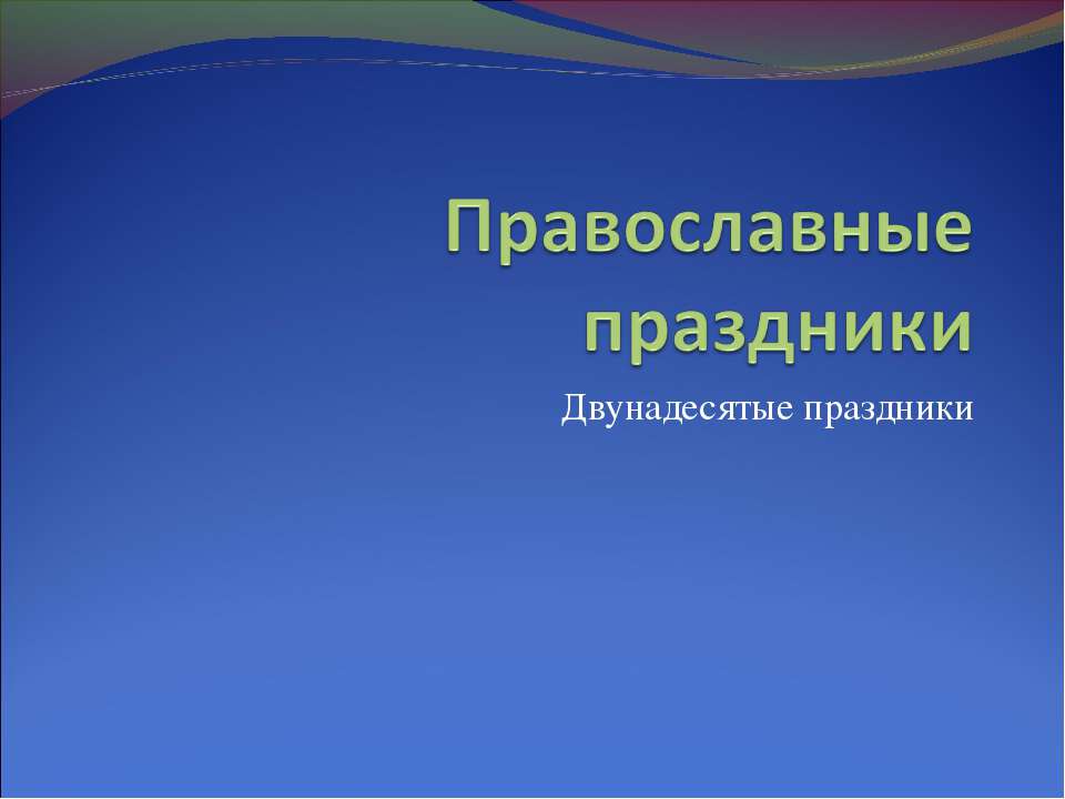Православные праздники. Двунадесятые праздники  - Скачать презентации бесплатно | Читать или скачать учебники для школы онлайн бесплатно ☑ Школьные учебники school-textbook.com