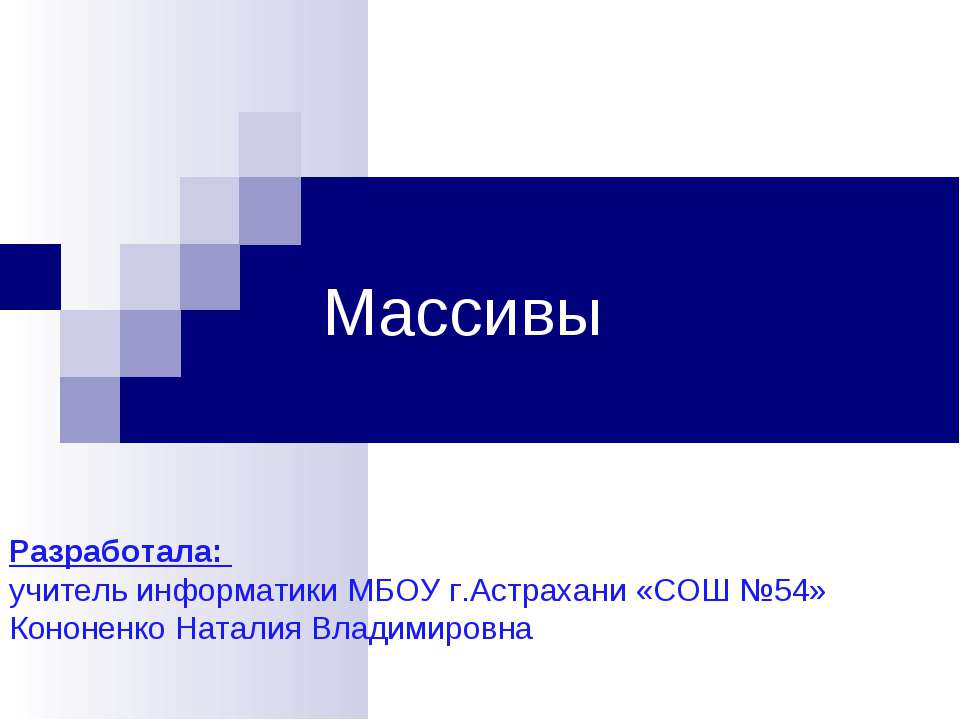 Массивы  - Скачать презентации бесплатно | Читать или скачать учебники для школы онлайн бесплатно ☑ Школьные учебники school-textbook.com