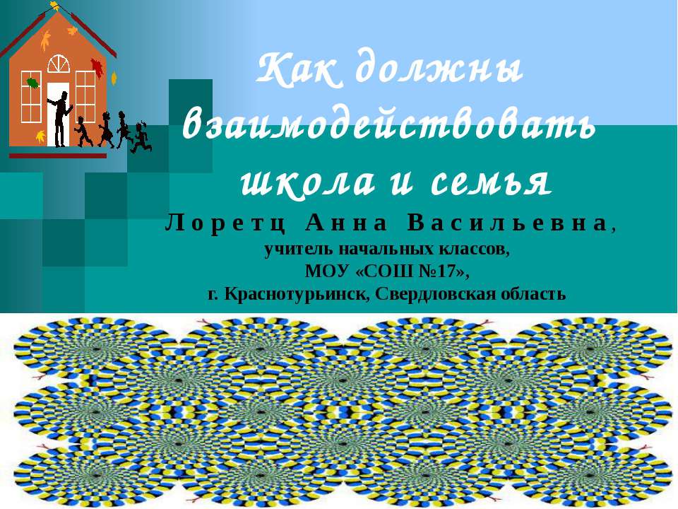Как должны взаимодействовать школа и семья - Скачать презентации бесплатно ☑ Презентации по предметам на gdz-books.ru