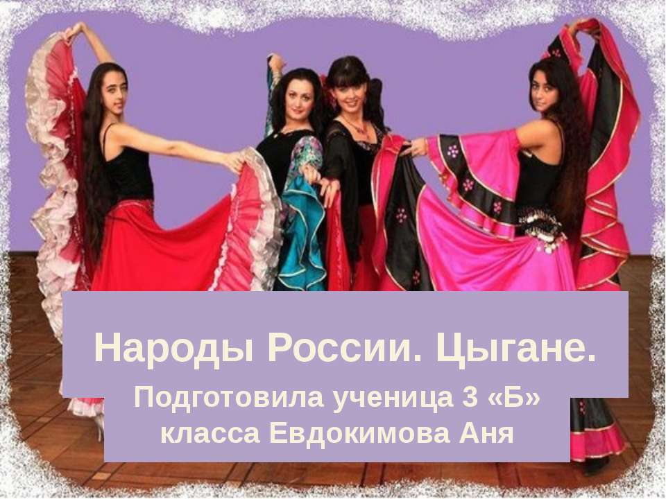 Народы России. Цыгане - Скачать презентации бесплатно ☑ Презентации по предметам на gdz-books.ru