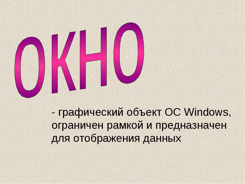 Окно - Скачать презентации бесплатно ☑ Презентации по предметам на gdz-books.ru