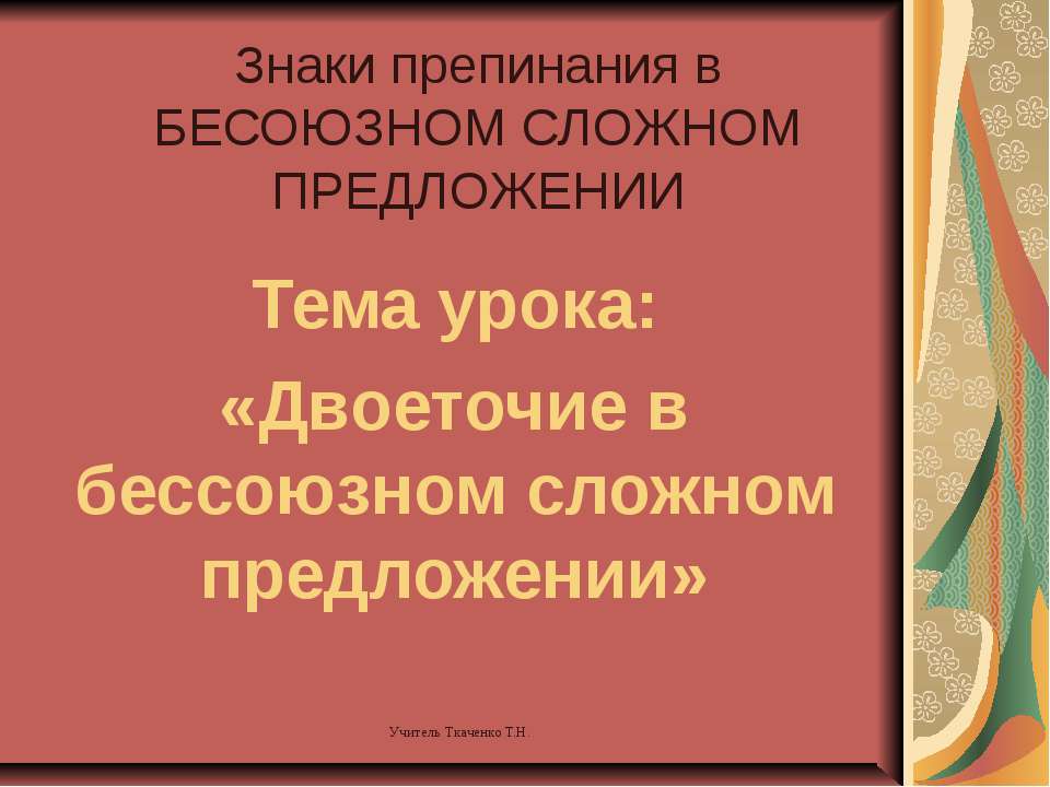 Двоеточие в бессоюзном сложном предложении  - Скачать презентации бесплатно | Читать или скачать учебники для школы онлайн бесплатно ☑ Школьные учебники school-textbook.com