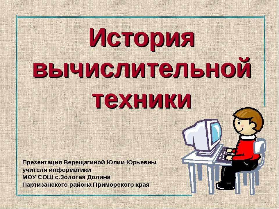 История вычислительной техники - Скачать презентации бесплатно ☑ Презентации по предметам на gdz-books.ru