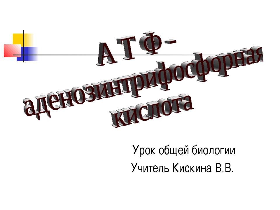 А Т Ф - аденозинтрифосфорная кислота - Скачать презентации бесплатно ☑ Презентации по предметам на gdz-books.ru