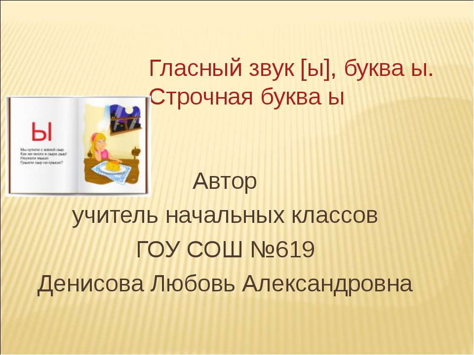 Гласный звук [ы], буква ы. Строчная буква ы  - Скачать презентации бесплатно | Читать или скачать учебники для школы онлайн бесплатно ☑ Школьные учебники school-textbook.com