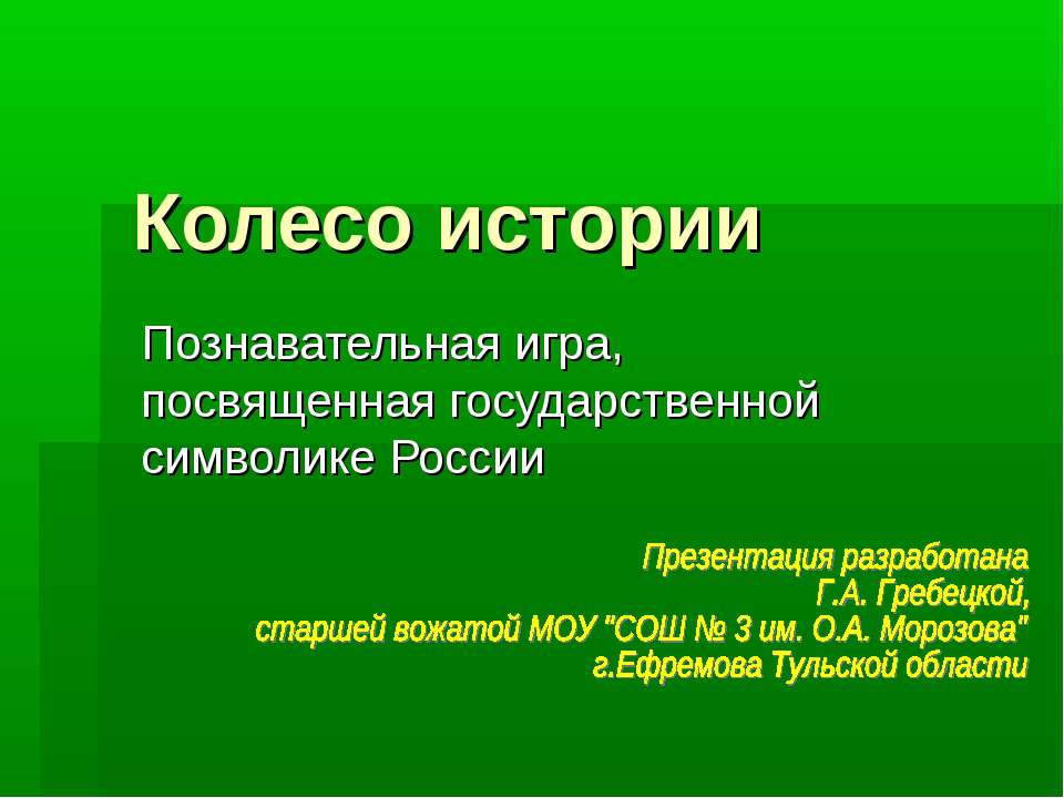 Колесо истории - Скачать презентации бесплатно ☑ Презентации по предметам на gdz-books.ru