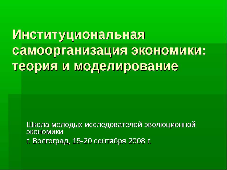 Институциональная самоорганизация экономики: теория и моделирование  - Скачать презентации бесплатно | Читать или скачать учебники для школы онлайн бесплатно ☑ Школьные учебники school-textbook.com